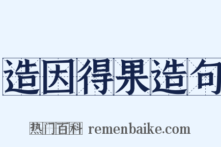 造因得果造句是什么意思的图片